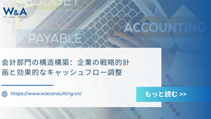 会計部門の構造構築:企業の戦略的計画と効果的なキャッシュフロー調整