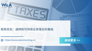 税务优化:透明和可持续业务增长的基础