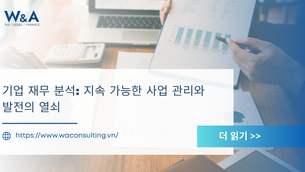 기업 재무 분석: 지속 가능한 사업 관리와 발전의 열쇠