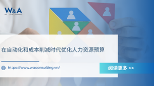 在自动化和成本削减时代优化人力资源预算