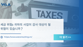 세금 위험: 귀하의 사업이 감사 대상이 될 위험이 있습니까 
