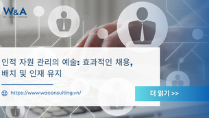 인적 자원 관리의 예술: 효과적인 채용, 배치 및 인재 유지