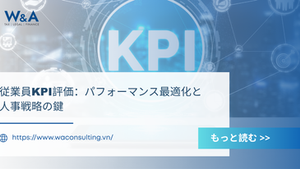 従業員KPI評価:パフォーマンス最適化と人事戦略の鍵