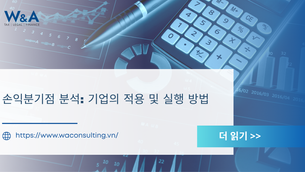 손익분기점 분석: 기업의 적용 및 실행 방법