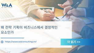 왜 전략 기획이 비즈니스에서 결정적인 요소인가