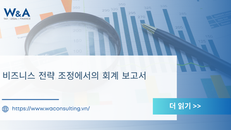 비즈니스 전략 조정에서의 회계 보고서