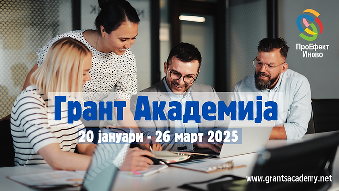 Copy of Претворете ги вашите идеи во финансирани проекти со Грант Академијата!.png