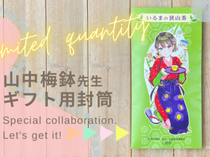 山中梅鉢先生♡ノベルティ配布中