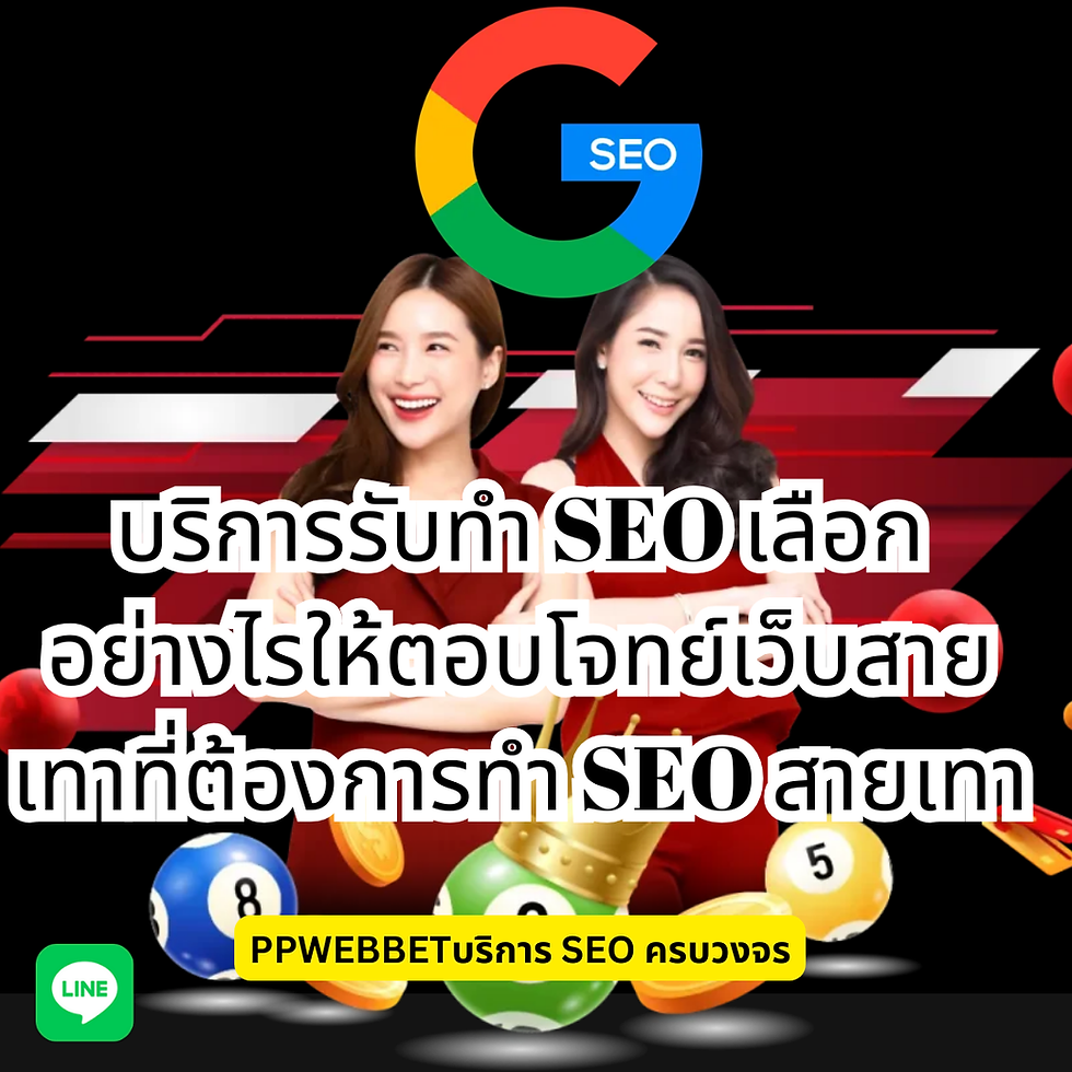 บริการรับทำSEOสายเทา,รับทำSEOเว็บคาสิโน,seoคาสิโน,seoสล็อต,seoพนัน
