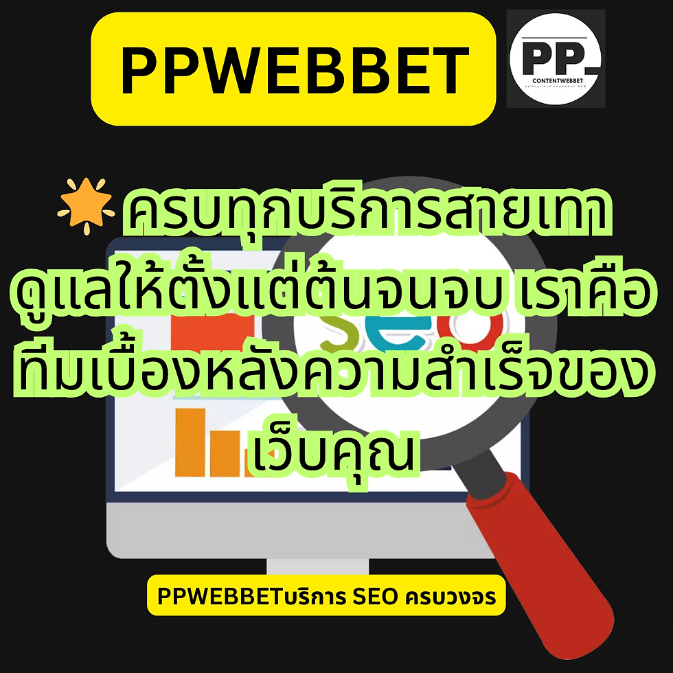 🌟 ครบทุกบริการสายเทา ดูแลให้ตั้งแต่ต้นจนจบ — เราคือทีมเบื้องหลังความสำเร็จของเว็บคุณ