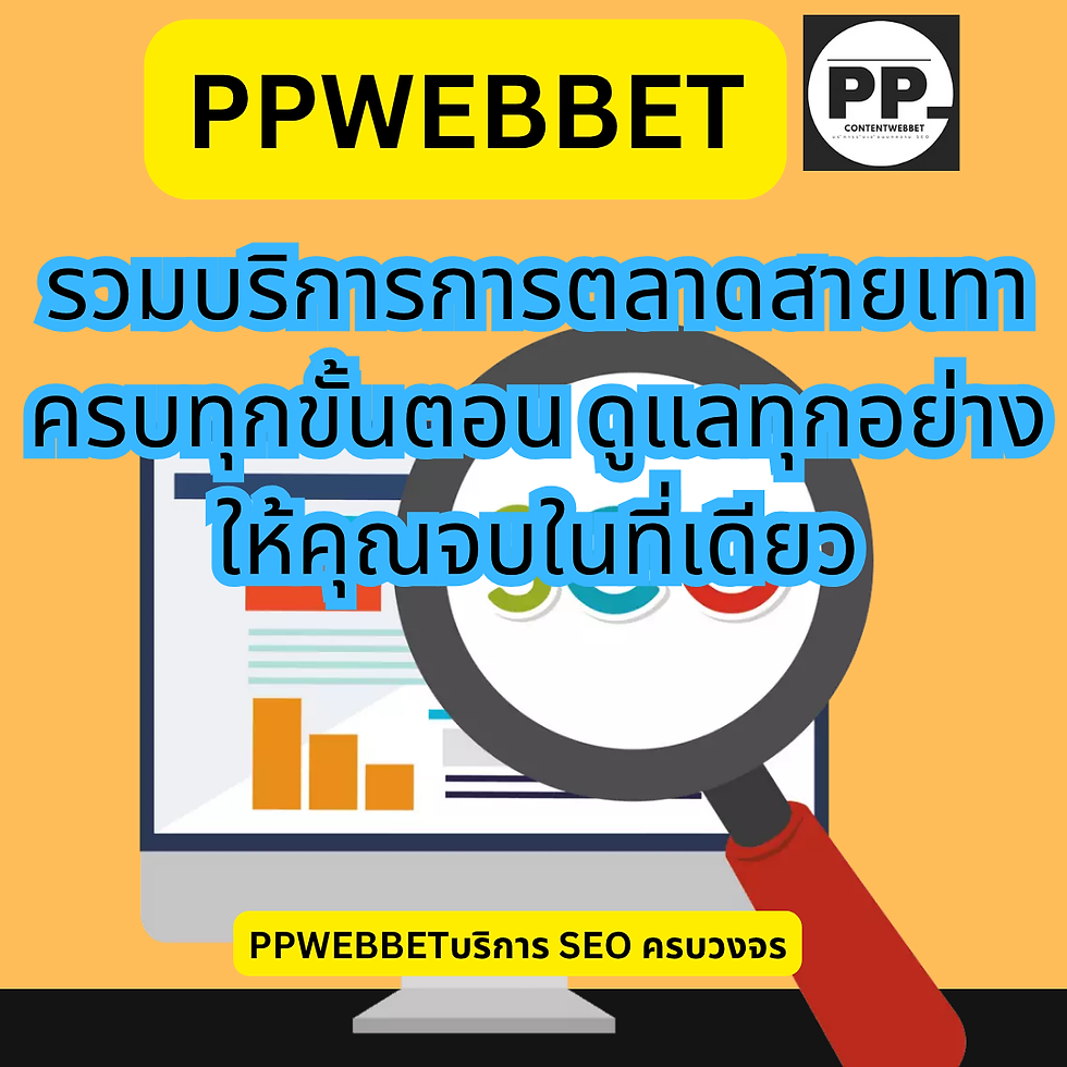 รวมบริการการตลาดสายเทา ครบทุกขั้นตอน ดูแลทุกอย่างให้คุณจบในที่เดียว