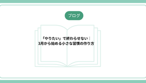 「やりたい」で終わらせない｜3月から始める小さな習慣の作り方