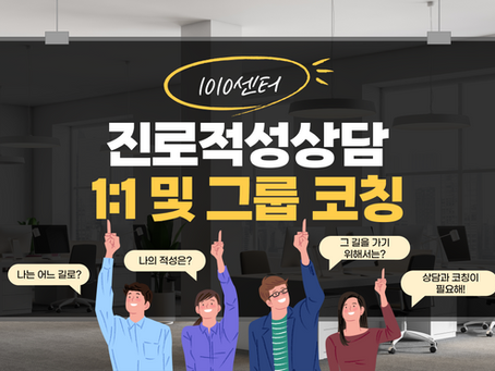 ﻿1010센터 [진로적성상담, 코칭]