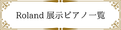 展示ピアノはこちらから (1).png