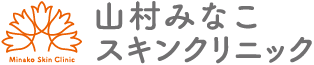 山村みなこスキンクリニック