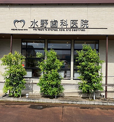 水野歯科医院