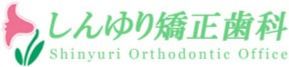 しんゆり矯正歯科