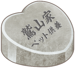 ペット用墓石