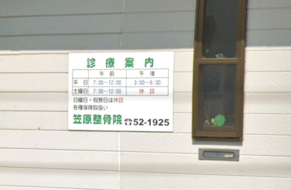 笠原整骨院の診療案内板