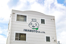 株式会社岩本商店