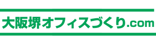 大阪堺オフィスづくり.com