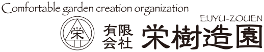 有限会社栄樹造園