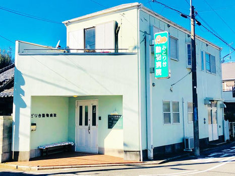 みどり台動物病院