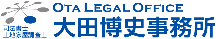 司法書士・土地家屋調査士大田博史事務所