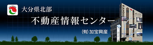 大分県北部 不動産情報センター