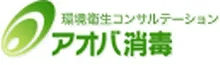 株式会社アオバ消毒