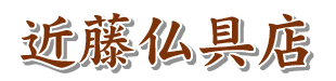 近藤仏具店