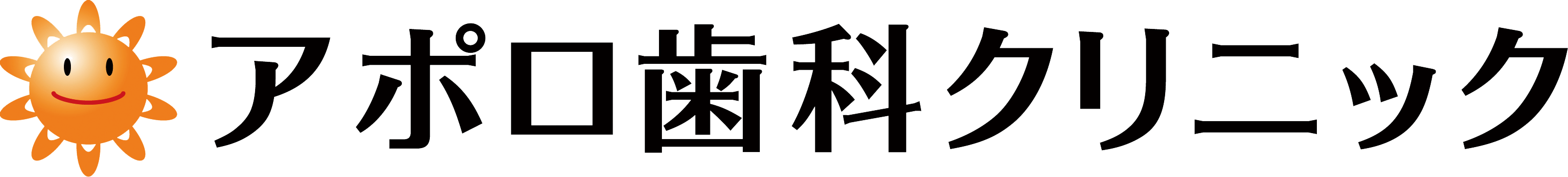 アポロ歯科クリニック