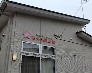 シルバーホームさくら苑上柴
