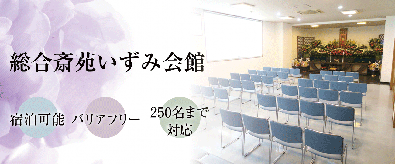 総合斎苑いずみ会館