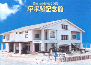 平安閣記念館