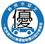 静岡市一般廃棄物収集運搬業者 優良認定事業者