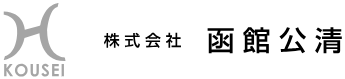 株式会社函館公清