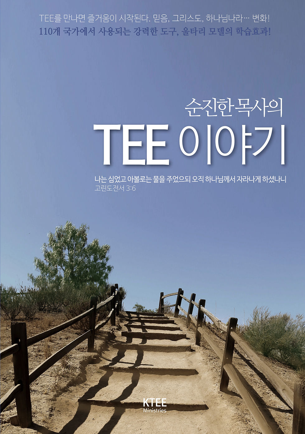 Thumbnail: 순진한목사의 TEE이야기