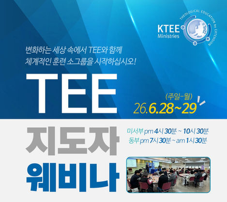 [TEE 웨비나] 26.6.28~29 (주일~월) 온라인 세미나