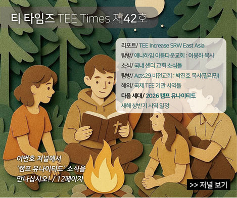 TEE Times 제42호 | 2025년 11월