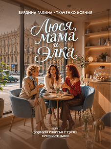 Cover_ЛюсяМамаЭлка_RU_edited.png