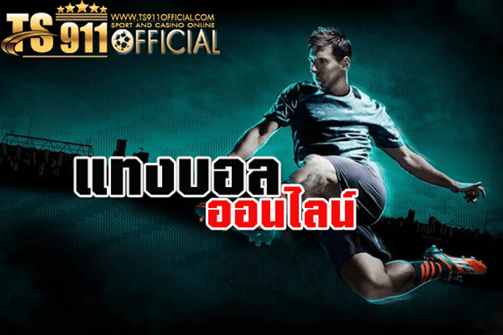 แทงบอล ts911