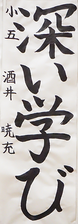 書初め展１３.PNG