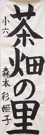 書初め展１４.PNG