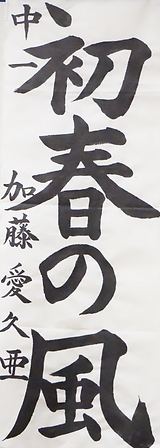 書初め展２１.PNG