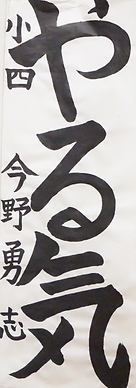 書初め展１１.PNG