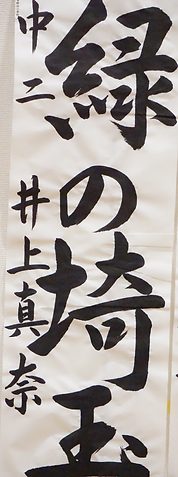 書初め展１９.PNG