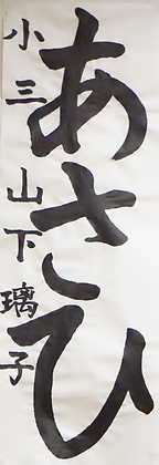 書初め展１２.PNG