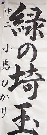 書初め展１７.PNG