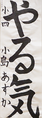 書初め展６.PNG